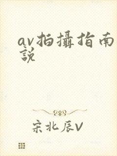 av拍摄指南小说