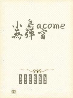 小鸟acome无弹窗