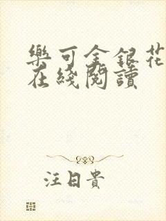 乐可金银花全文在线阅读