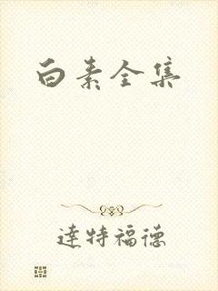 白素全集