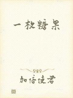 一枚糖果