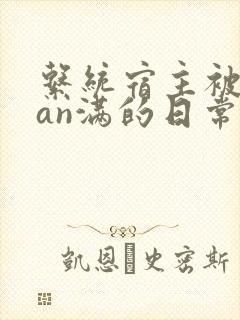 系统宿主被guan满的日常封面