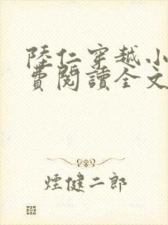 陆仁穿越小说免费阅读全文