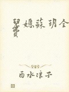 儿媳苏玥全文免费