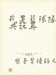 我是篮球队的公共玩具