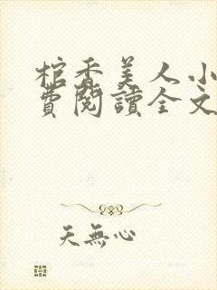 棺香美人小说免费阅读全文无弹窗