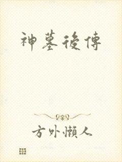 神墓后传