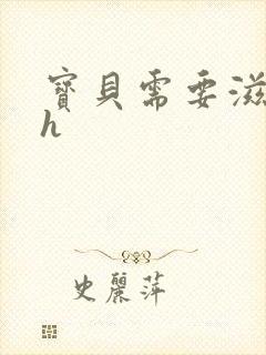 宝贝需要滋润了h封面