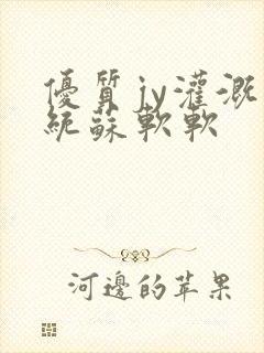优质jy灌溉系统苏软软