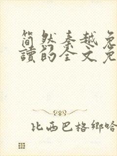 简然秦越免费阅读的全文免费阅读