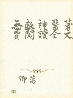 无敌神医萧轩免费阅读全文封面