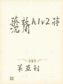 药效h1v2蒋沉周