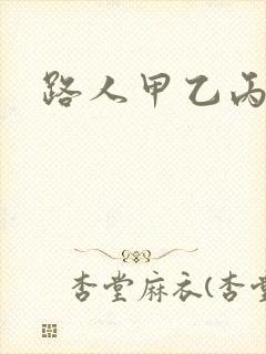 路人甲乙丙丁