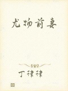 尤物前妻