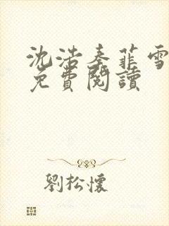 沈浩秦菲雪小说免费阅读