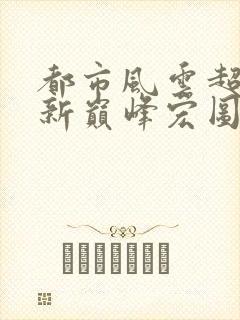 都市风云超前更新巅峰宏图笔趣阁