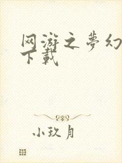 网游之梦幻现实下载