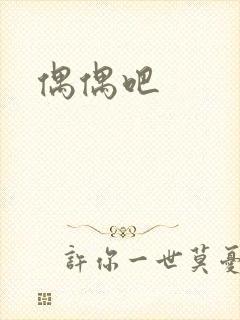偶偶吧