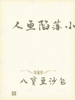 人鱼陷落小说
