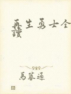 再生勇士全文阅读