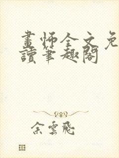 画怖全文免费阅读笔趣阁