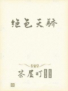 绝色天骄