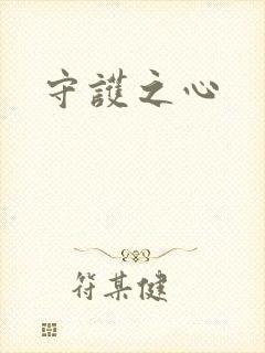 守护之心