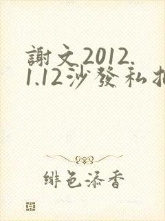 谢文2012.1.12沙发私拍