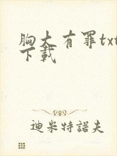 胸大有罪txt下载