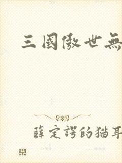 三国傲世无双