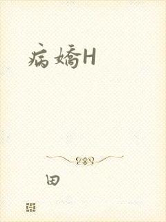 病娇H