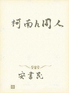 柯南h同人