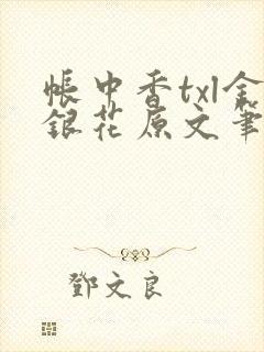帐中香txl金银花原文笔趣阁