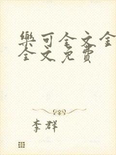 乐可全文金银花全文免费封面