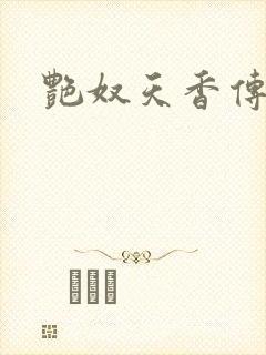 艳奴天香传