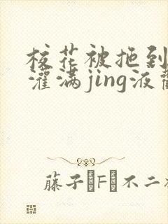 校花被拖到公厕灌满jing液观看