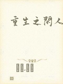 重生之闲人