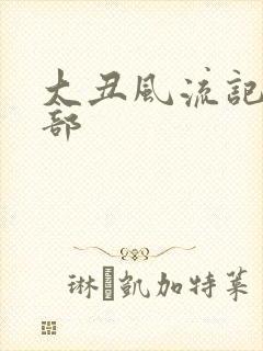 大丑风流记第二部