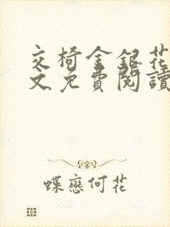 交椅金银花露全文免费阅读在线笔趣阁软件