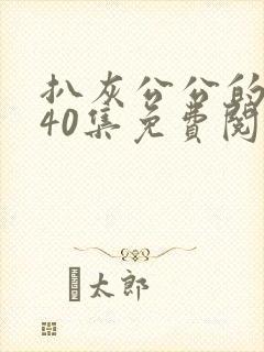 扒灰公公的小说40集免费阅读全文封面