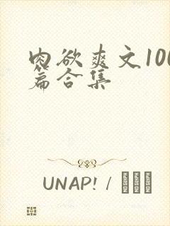 肉欲爽文100篇合集