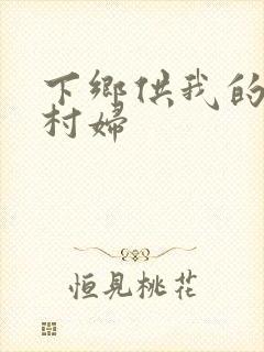下乡供我的发泄村妇
