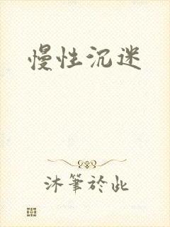 慢性沉迷封面