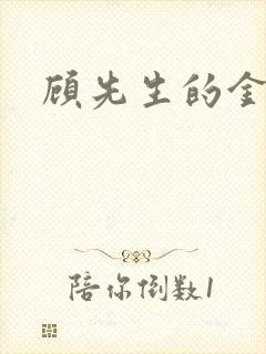 顾先生的金丝雀