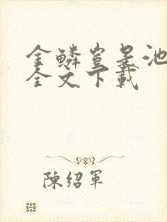 金鳞岂是池中物全文下载