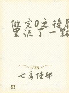 做完0之后屁股里流了一点血封面
