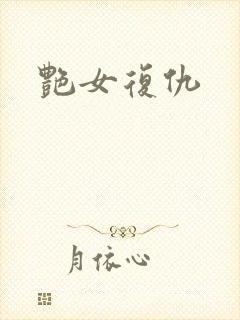 艳女复仇封面
