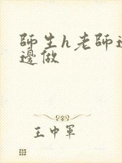 师生h老师边h边做