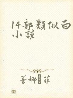 14部类似白洁小说