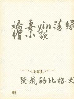 娇妻yin荡绿帽小说